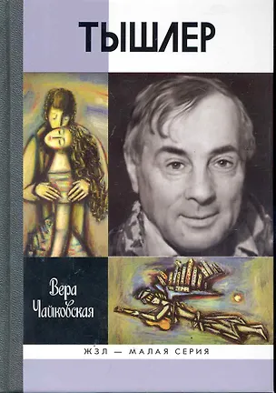 Книга Тышлер: Непослушный взрослый (Вера Чайковская)