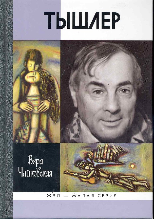 Книга Тышлер: Непослушный взрослый (Вера Чайковская) — 1