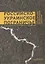 Российско-Украинское пограничье: двадцать лет разделенного единства — 2580120 — 1