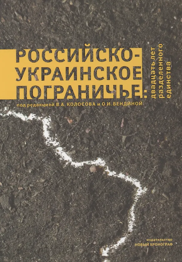 Книга Российско-Украинское пограничье: двадцать лет разделенного единства () — 1