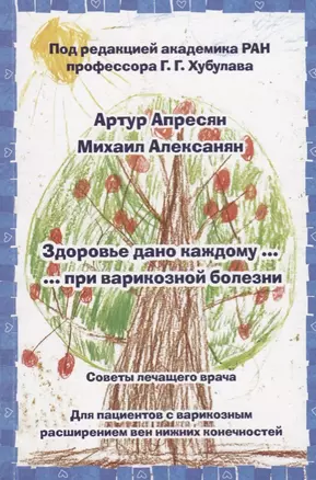 Здоровье дано каждому … при варикозной болезни. Советы лечащего врача: Для пациентов с варикозным ра — 2667098 — 1