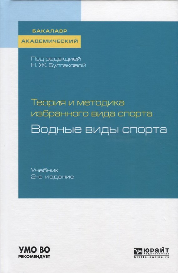 Книга Теория и методика избранного вида спорта. Водные виды спорта. Учебник () — 1