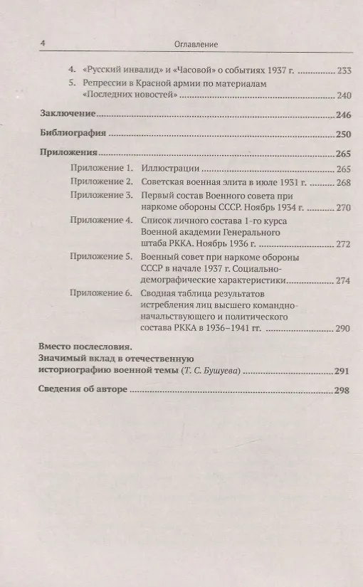Книга Советская военная элита 1930-х годов: «Красные» полководцы, какими они были. Проблемы взаимоотношений. Трагедия «чисток» (Сергей Лазарев) — 3