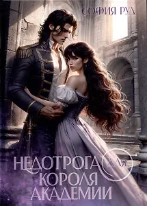 Недотрога для короля академии