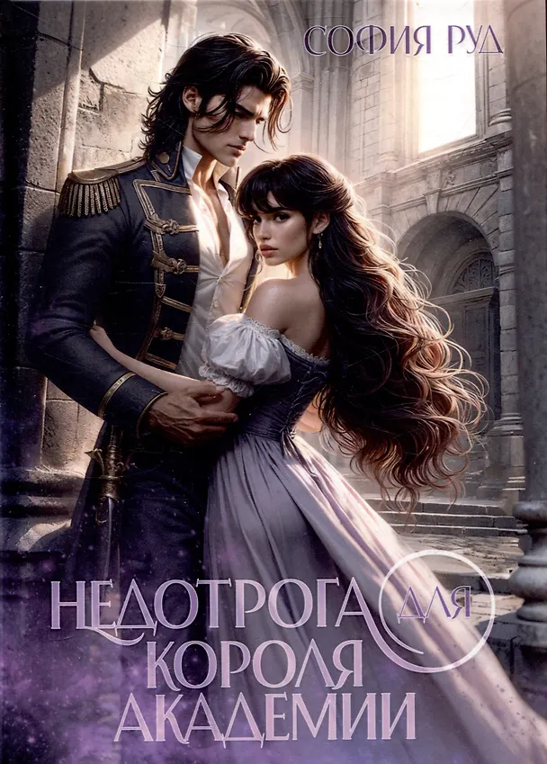 Книга Недотрога для короля академии (София Руд) — 1