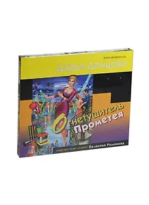 Аудиокн.Донцова.Огнетушитель Прометея