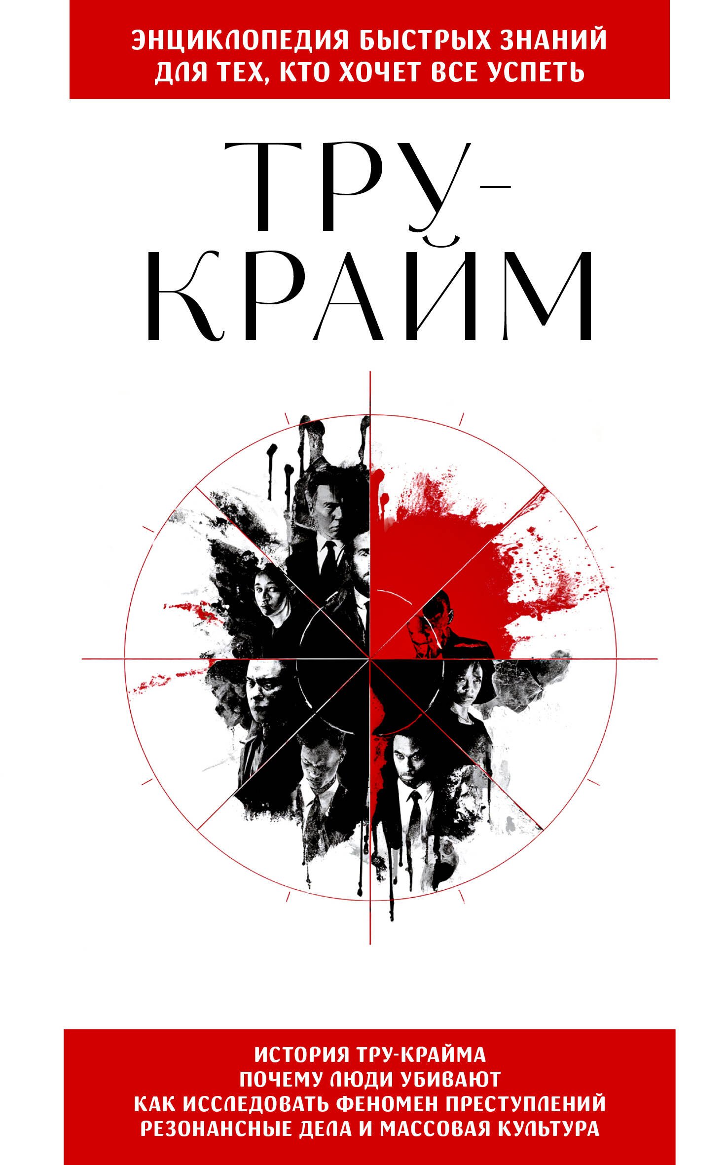 

Тру-крайм. Для тех, кто хочет все успеть