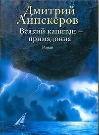 Всякий капитан - примадонна : роман
