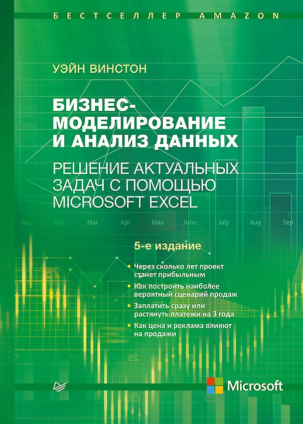 Книга Бизнес-моделирование и анализ данных. Решение актуальных задач с помощью Microsoft Excel. 5-е издание (Уэйн Винстон) — 1