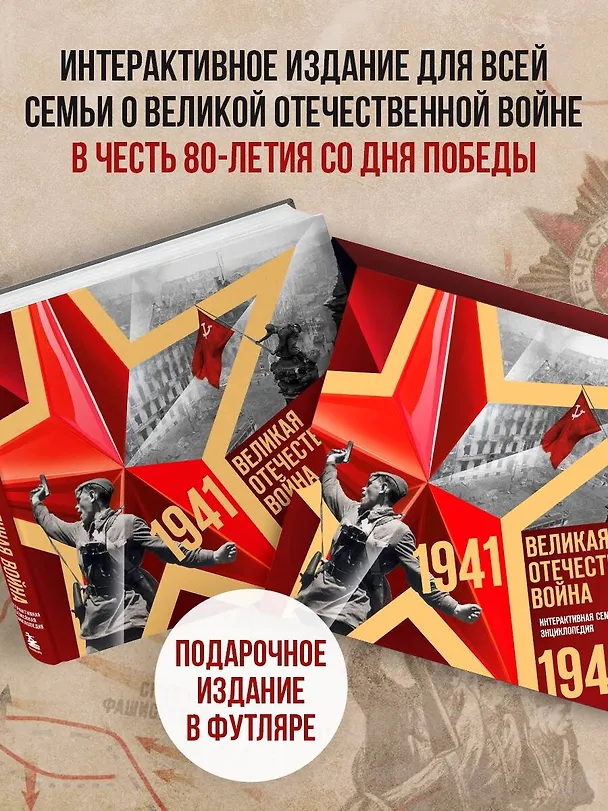 Книга Великая Отечественная война. Интерактивная семейная энциклопедия () — 7