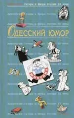 Одесский юмор. Т.32.  Антология сатиры и юмора России ХХ века — 1903644 — 1