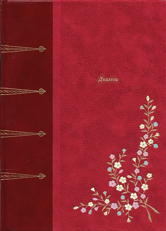 Книга Диалоги () — 1