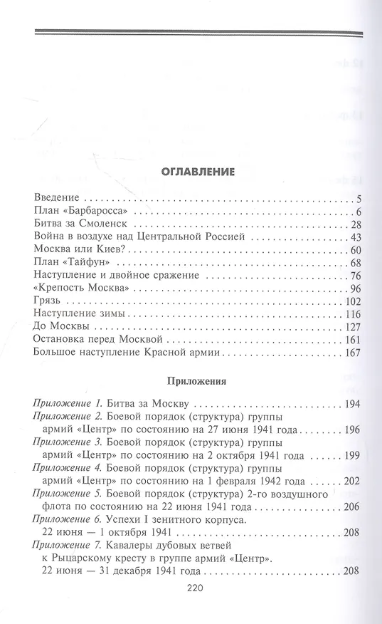 Книга Битва за Москву. Первое решающее сражение Второй мировой войны. 1941—1942 (Вернер Хаупт) — 2
