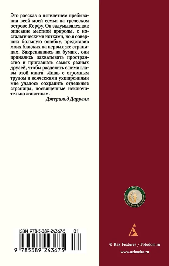Книга Моя семья и другие звери (Джеральд Даррелл) — 2