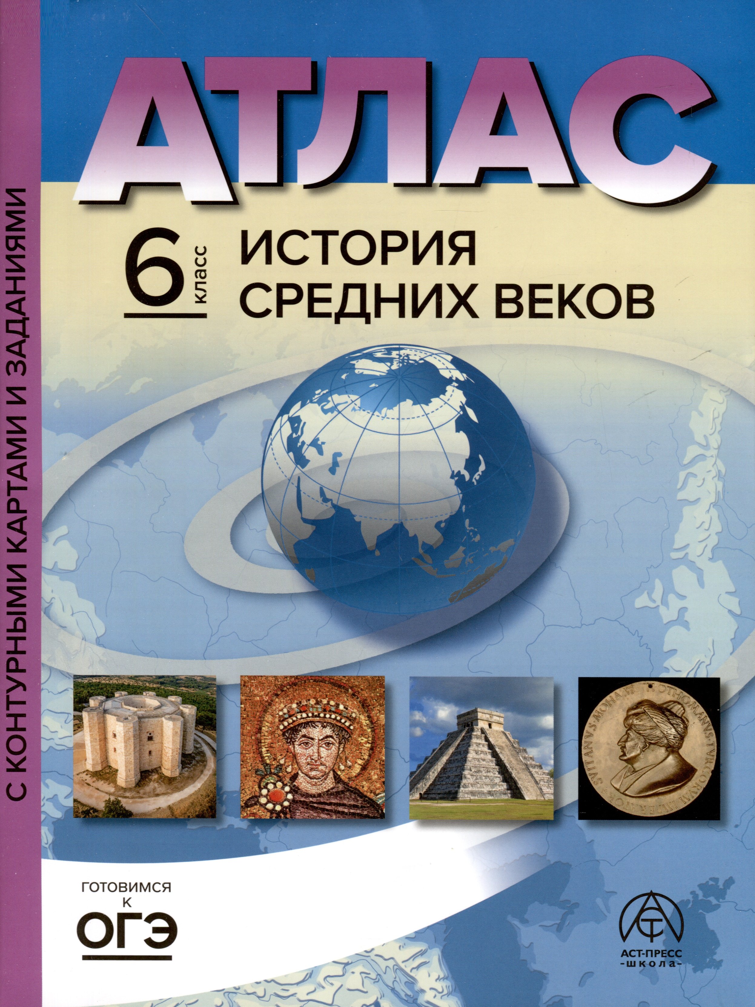 

Атлас. 6 класс. История Средних веков. Атлас + к/к + задания 2023г.