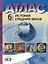Атлас. 6 класс. История Средних веков. Атлас + к/к + задания 2023г. — 3043990 — 1