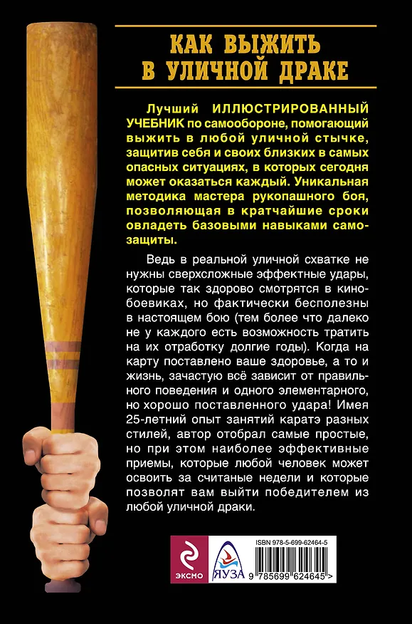 Книга Как выжить в уличной драке : Иллюстрированный самоучитель рукопашного боя (Константин Терехин) — 2
