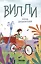 Вилли — 3077733 — 1