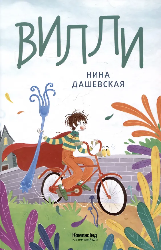 Книга Вилли (Нина Дашевская) — 1