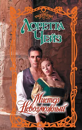Книга Мистер Невозможный (Лоретта Чейз)