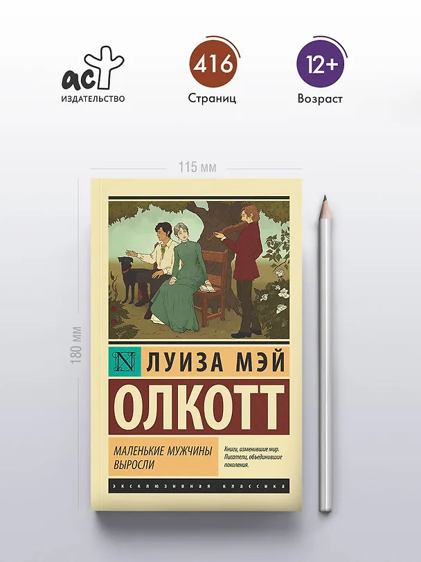 Книга Маленькие мужчины выросли (Луиза Мэй Олкотт) — 5