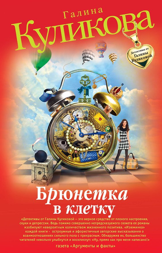 Книга Брюнетка в клетку: повесть (Галина Куликова) — 1