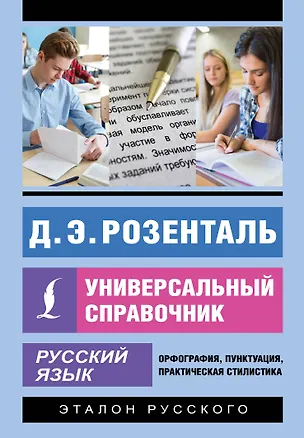 Книга Русский язык. Универсальный справочник (Дитмар Розенталь)