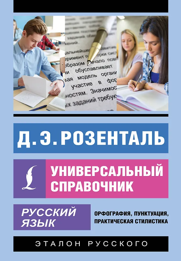 Книга Русский язык. Универсальный справочник (Дитмар Розенталь) — 1