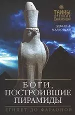 Боги,построившие пирамиды:Египет до фараонов — 2155214 — 1