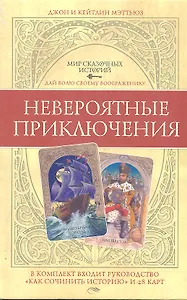 Невероятные приключения. Комплект:  руководство "Как сочинить историю + 28 карт