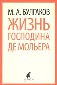 Жизнь г.де Мольера