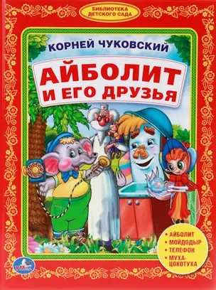 Айболит и его Друзья. Учим Буквы. (Библиотека Детского Сада). — 2516861 — 1