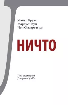 Ничто — 2521064 — 1