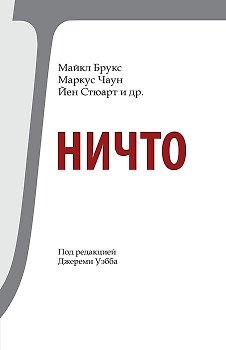 Книга Ничто () — 1