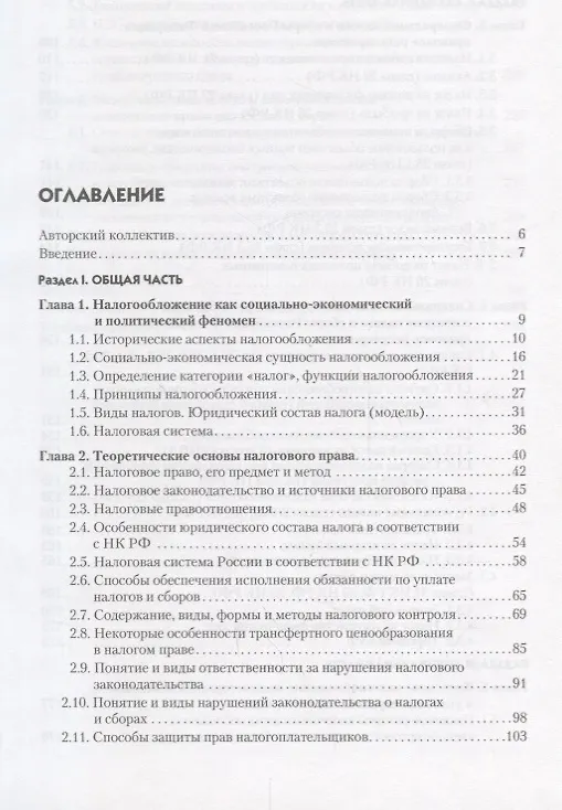 Книга Налоговое право Уч. пос. (2изд.) (Бакалавриат) (ФГОС) () — 2