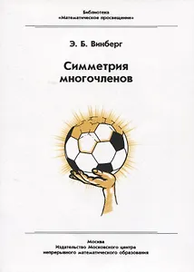 Симметрия многочленов