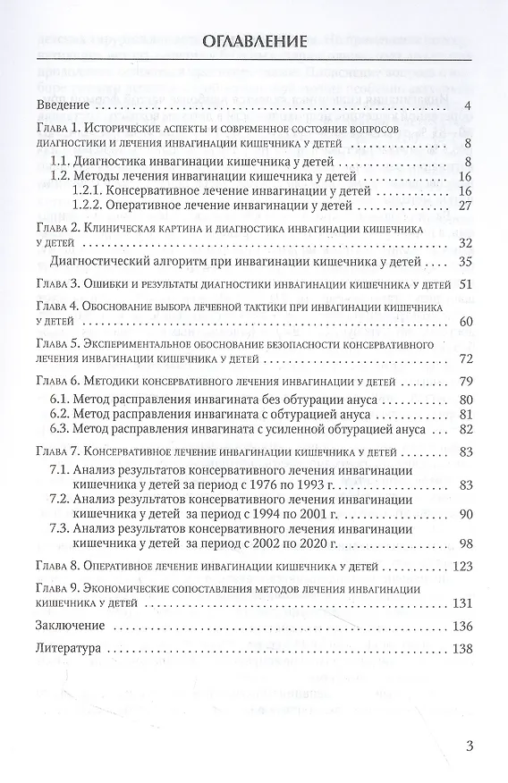 Книга Инвагинация кишечника у детей: расширение показаний к консервативному лечению (Максим Разин, Михаил Беляев, Лев Железнов) — 2