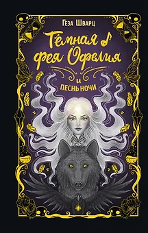 Тёмная фея Офелия и песнь ночи