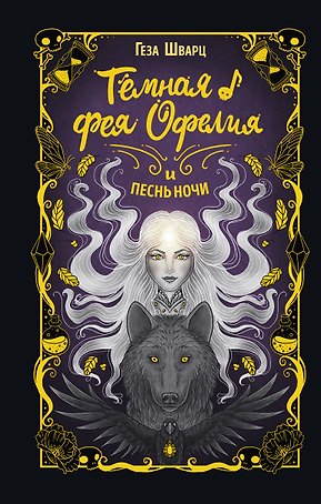 Тёмная фея Офелия и песнь ночи