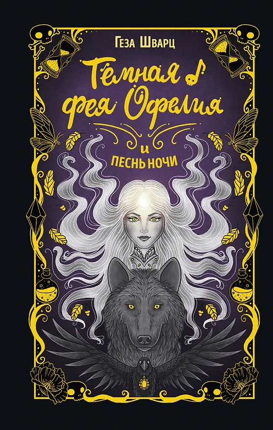 Книга Тёмная фея Офелия и песнь ночи (Геза Шварц) — 1