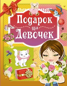 Подарок для девочек