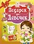 Подарок для девочек — 2604032 — 1