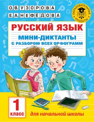 Русский язык. Мини-диктанты с разбором всех орфограмм. 1 класс — 7854919 — 1