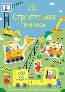 Строительная техника