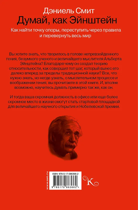 Книга Думай, как Эйнштейн (Дэниел Смит) — 2