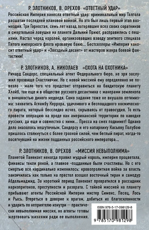 Книга Злотников(под/комплект)Звездная империя (Роман Злотников) — 2