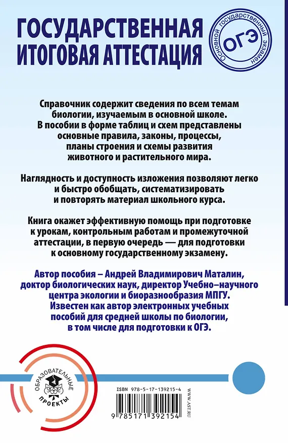 Книга ОГЭ. Биология. Весь школьный курс в таблицах и схемах для подготовки к основному государственному экзамену (Андрей Маталин) — 2
