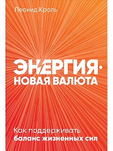 Энергия - новая валюта: Как  поддерживать баланс жизненных сил
