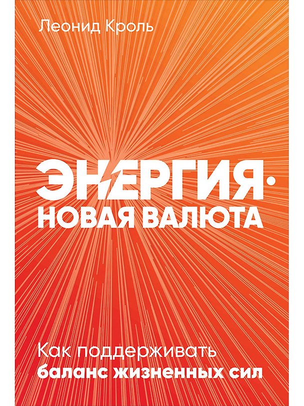 Книга Энергия - новая валюта: Как  поддерживать баланс жизненных сил (Леонид Кроль) — 1