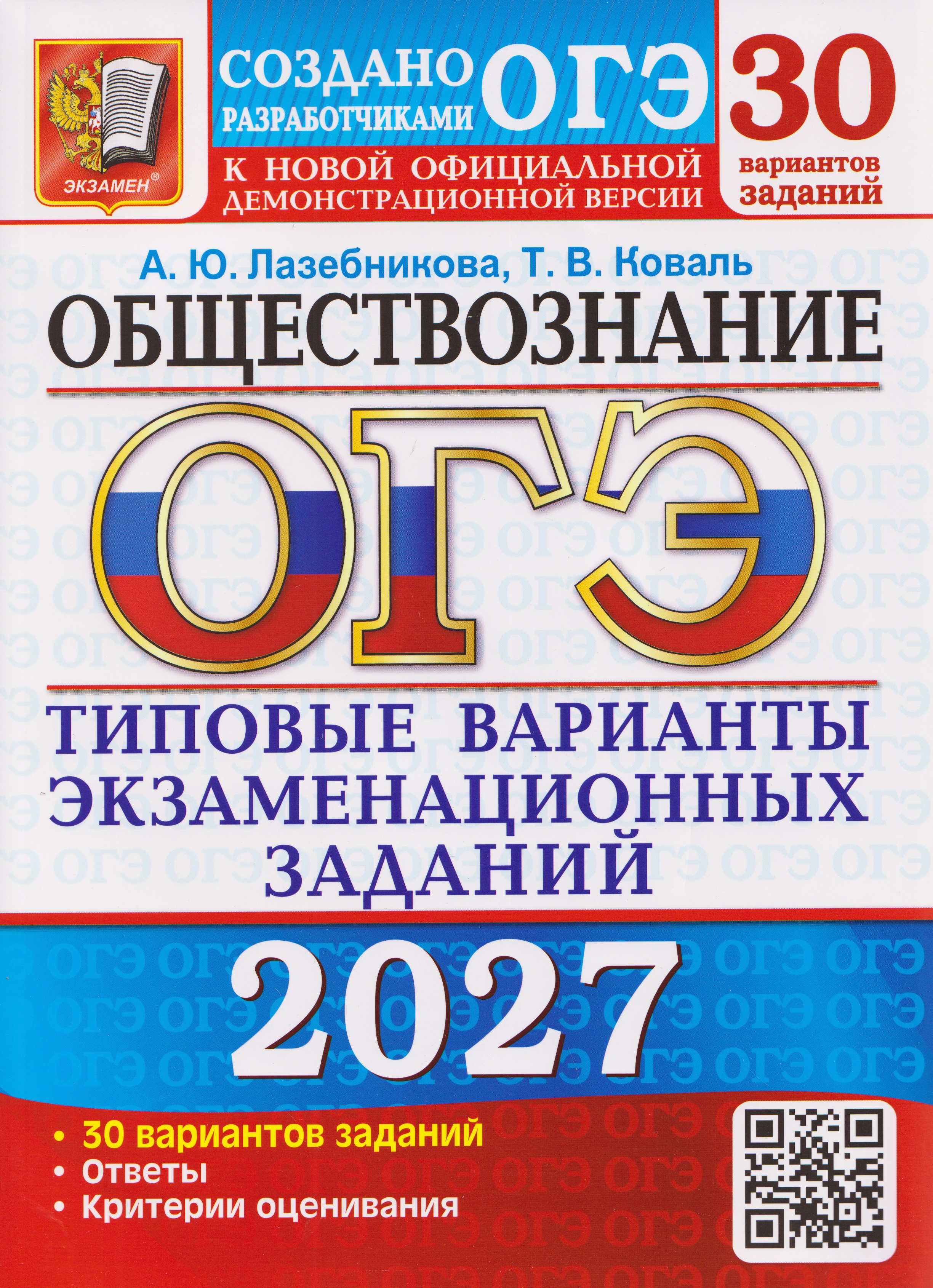 Обложка книги «ОГЭ-2027 Обществознание. 30 вариантов. Типовые варианты экзаменационных заданий»